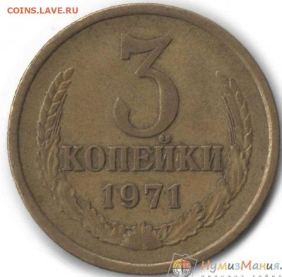 3 копейки 1971 год - 208857412.0