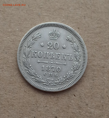 20 коп. 1870 г. До 12.03 - IMG_20210310_174825