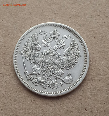 20 коп. 1870 г. До 12.03 - IMG_20210310_174752