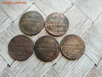 1 копейка серебромъ 1840,42,44,45,46 все СМ до 14.03.2021 - 5сер (9) - копия