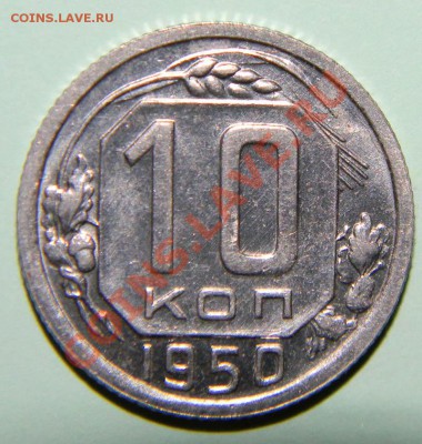 10 копеек 1950 года Отличное состояние до 13.10 в 22:05 - 111 2727