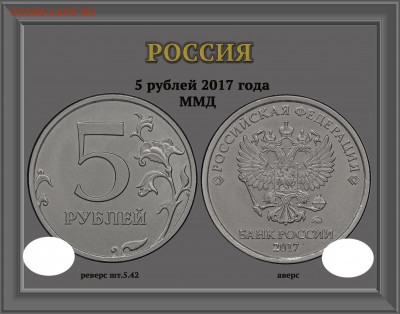 О фотографировании монет - 5 рублей 2017 ммд шт.5.42  — копия