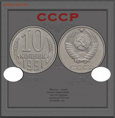 О фотографировании монет - 10 копеек 1991 без знака МД — копия