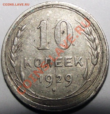 10 коп. 1927, 1929, 1930. Помогите определить разновиды. - 10_29_aN