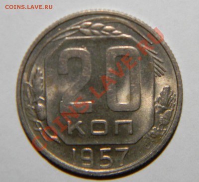 5 копеек и 20 копеек 1957 года Штемп. блеск до 13.10 в22:05 - 111 2575