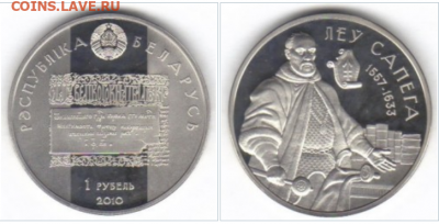 Досчитаем до 10 000 или более - 1557 Монета. 1 рубль 2010. Белоруссия Лев Сапега