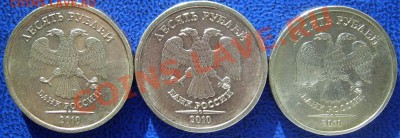 10 рублей 2010 ммд шт. Ж,И,Д до 12.10 21-00 - аверсы Ж,И,Д.JPG