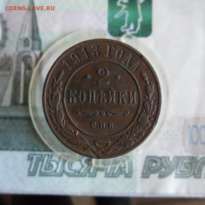 2 копейки 1912,1913 СПБ до 16.03.21г 22.00 МСК - 3