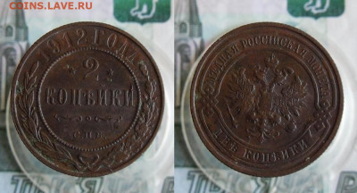 2 копейки 1912,1913 СПБ до 16.03.21г 22.00 МСК - 1