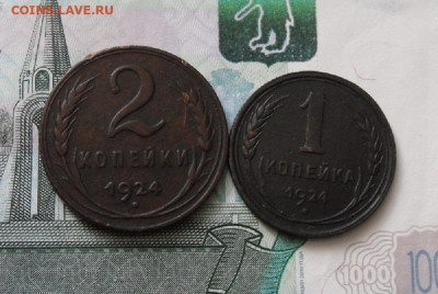 1 и 2 копейки 1924 года до 16.03.21г 22.00 МСК - 3