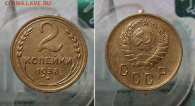2 копейки 1936,1938 год До 16.03.21г 22.00 МСК - 2