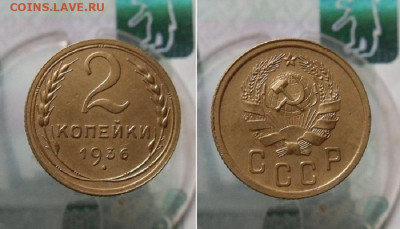 2 копейки 1936,1938 год До 16.03.21г 22.00 МСК - 1