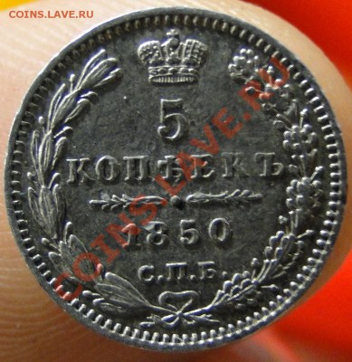 5 копеек 1850 оценка - цуке.JPG