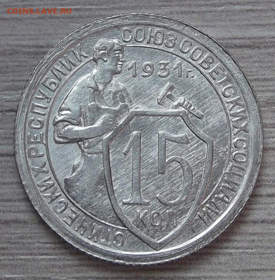 15 копеек 1931 UNC - red3255334.JPG