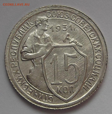 15 копеек 1931 UNC - red3255332.JPG