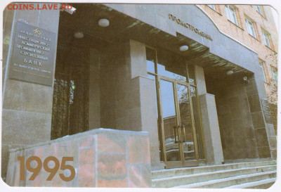 Календарик 1995 г. до 17.03.21 г в 23.00 - 006