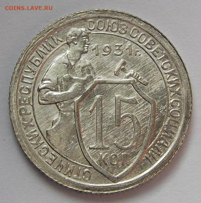 15 копеек 1931 UNC - red3255330.JPG