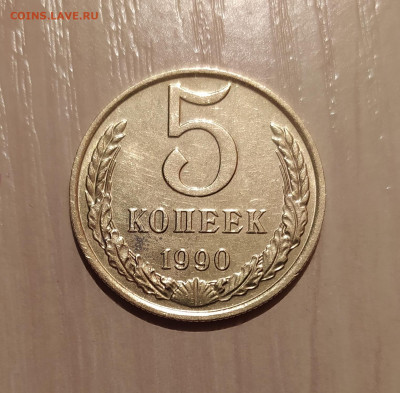 5 КОПЕЕК 1990 М до 14.03.2020 22.00 - 1.JPG