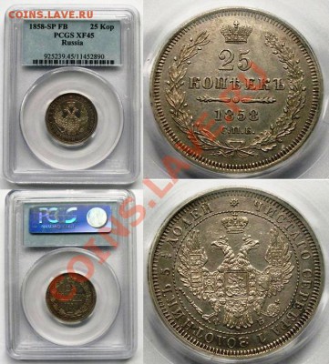 25 копеек 1858 г СПБ ФБ в слабе PCGS - 0,25-1858