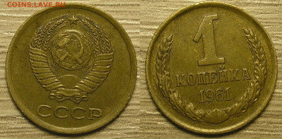 Нечастые разновиды монет СССР по фиксу до 17.03.21 г. 22:00 - 1 копейка 1961 Л.ст.шт.1.12