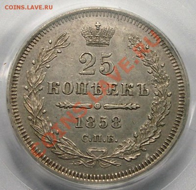 25 копеек 1858 г СПБ ФБ в слабе PCGS - 2.JPG