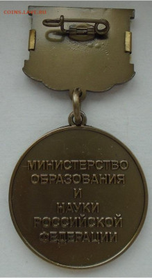 знак почетный работник общего образования до 17.03.2021 22:0 - DSC02894.JPG