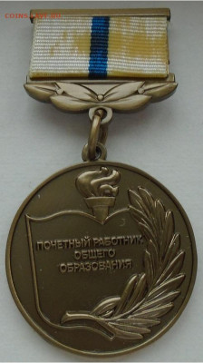 знак почетный работник общего образования до 17.03.2021 22:0 - DSC02891.JPG