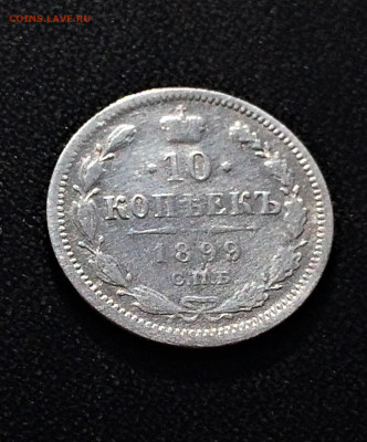 10 копеек Николая2 1899,1914гг  (227) 12.03 - J89YcJaWvT0