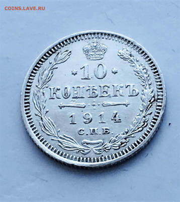 10 копеек Николая2 1899,1914гг  (227) 12.03 - KN0APbqiqfs