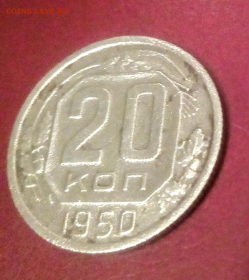 20 копеек 1950 год - rps20210311_082409