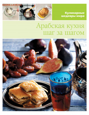 Книга "Арабская кухня" новая - арабская кухня