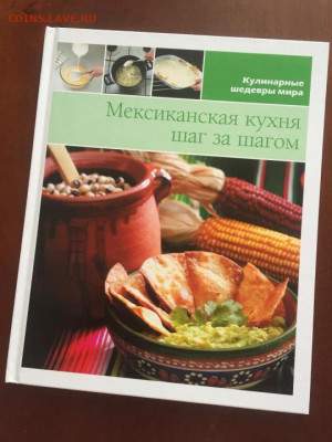 Книга "Мексиканская кухня" новая - мексиканская кухня