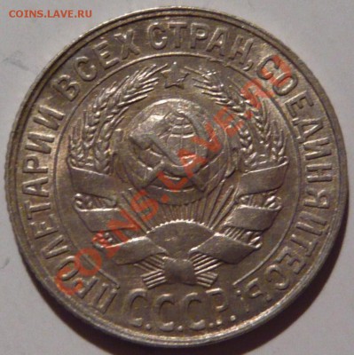 15 копеек 1929г Модель предыдущих лет ШТ2 (А)  Состояние AU - P1010547.JPG