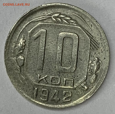 10 копеек 1942 г - 1