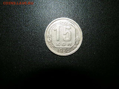 15коп 1935г - P2093496.JPG
