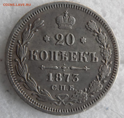 20 копеек 1873  до 15.03 - SAM_2839.JPG
