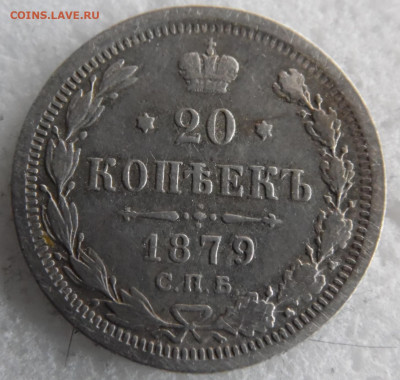 20 копеек 1879  до 15.03 - SAM_2853.JPG