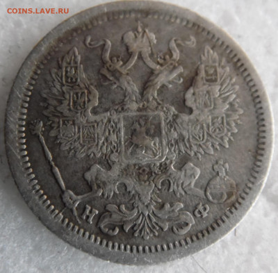 20 копеек 1879  до 15.03 - SAM_2856.JPG