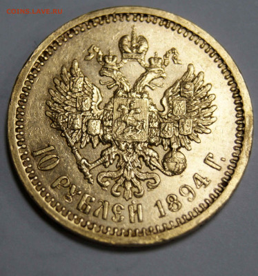 10 рублей 1894 Александр III АГ - _DSC4348.JPG