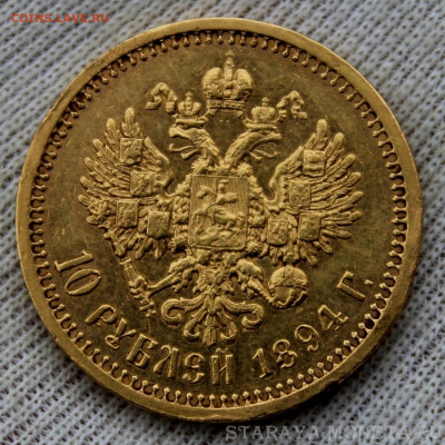 10 рублей 1894 Александр III АГ - IMG_1898.JPG