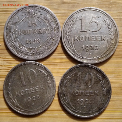 10 копеек 1928 и 1925 года 15 копеек 1925 и 1923 года - 1615448207582 (2)