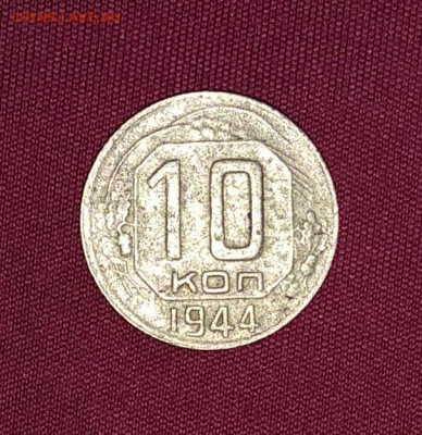 10 копеек 1944 год.до 17.03.21 в 23.00 Мос. - IMG_20210311_113800