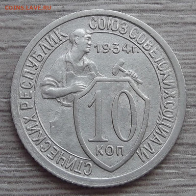 10 копеек 1934 (шт.1.1) - red3255338.JPG