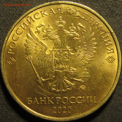 10 рублей 2020 двойной полный раскол аверс до 14 03 21 22-00 - IMG_2907