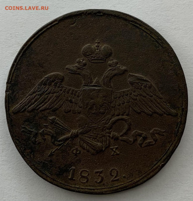 5 копеек 1832 Ф.З. - 62