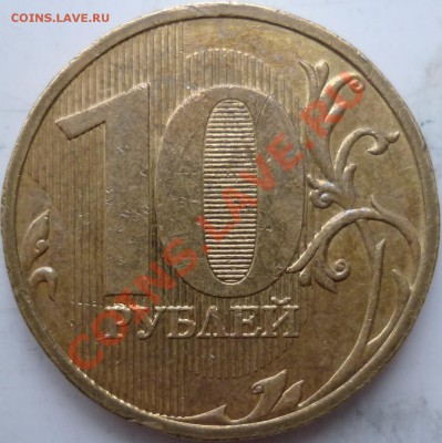 10рублей 2009г.ММД шт.1.21Б и 1.22Б - 1.21(Б).JPG