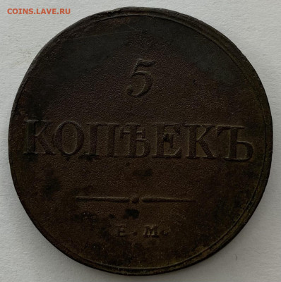 5 копеек 1832 Ф.З. - 61