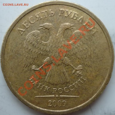 10рублей 2009г.ММД шт.1.21Б и 1.22Б - 1.21Б.JPG