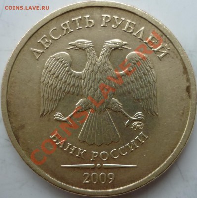 10рублей 2009г.ММД шт.1.21Б и 1.22Б - 1.22(Б).JPG