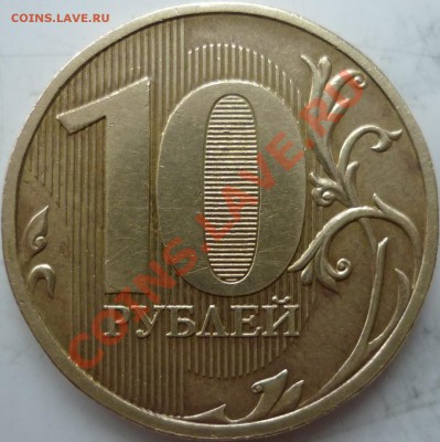 10рублей 2009г.ММД шт.1.21Б и 1.22Б - 1.22Б.JPG